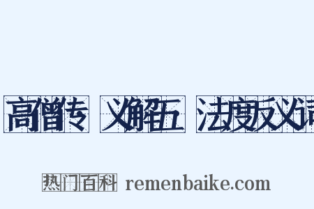 高僧传·义解五·法度反义词是什么意思的图片